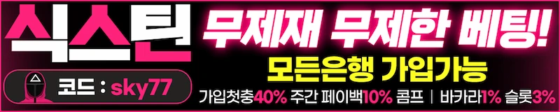 식스틴 온라인 바카라사이트 - 다양한 게임과 높은 배당률